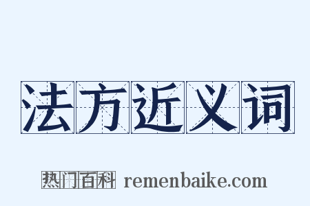 法方近义词是什么意思的图片